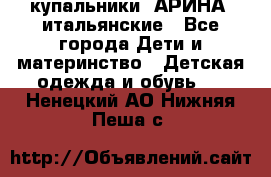 купальники “АРИНА“ итальянские - Все города Дети и материнство » Детская одежда и обувь   . Ненецкий АО,Нижняя Пеша с.